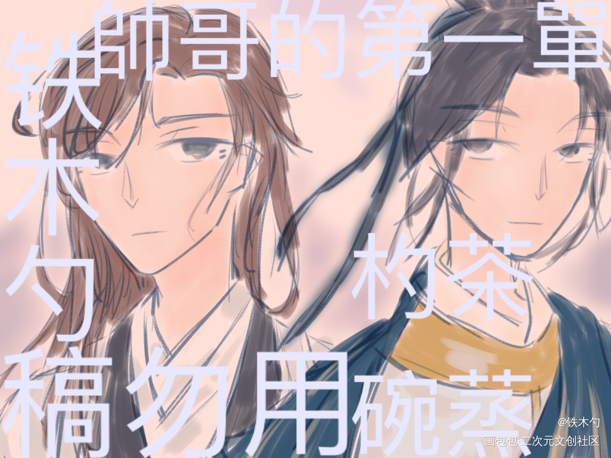 元白_墨魂元白墨魂白居易墨魂元稹平涂历史同人同人白菜约稿约稿绘画作品