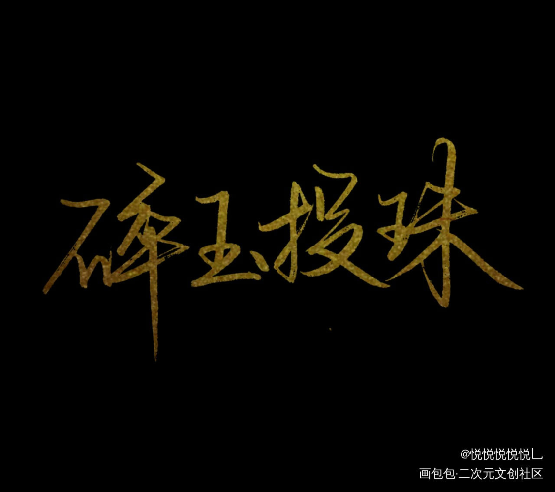 _碎玉投珠绘画作品