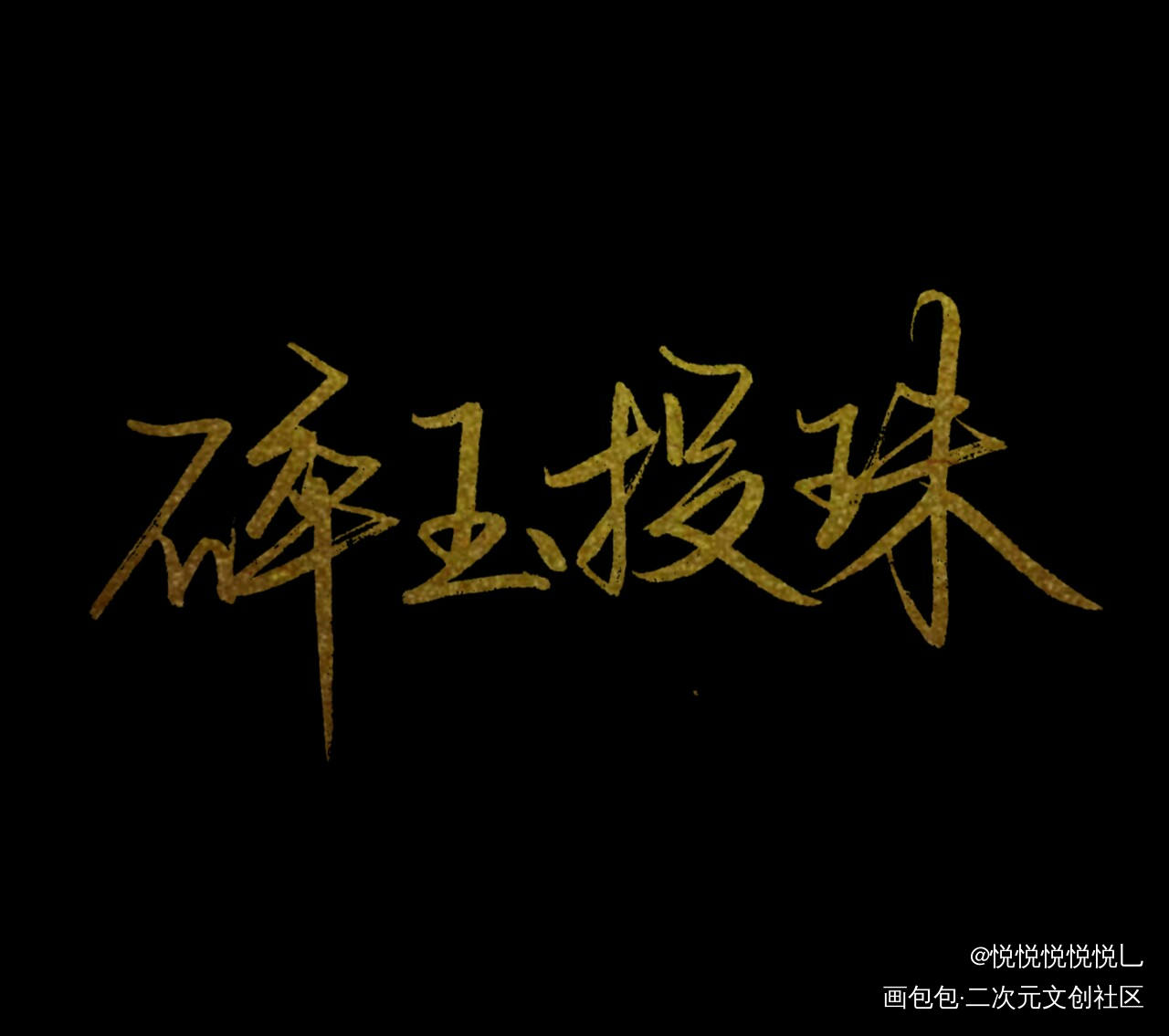 _碎玉投珠绘画作品