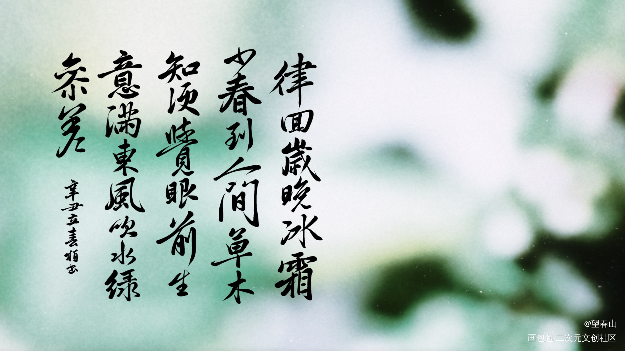 春到人间草木知。_字体设计见字如晤绘画作品