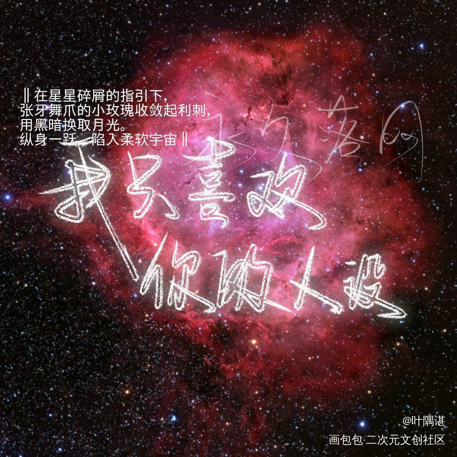 我只喜欢你的人设_我只喜欢你的人设自习周自珩夏习清板写绘画作品