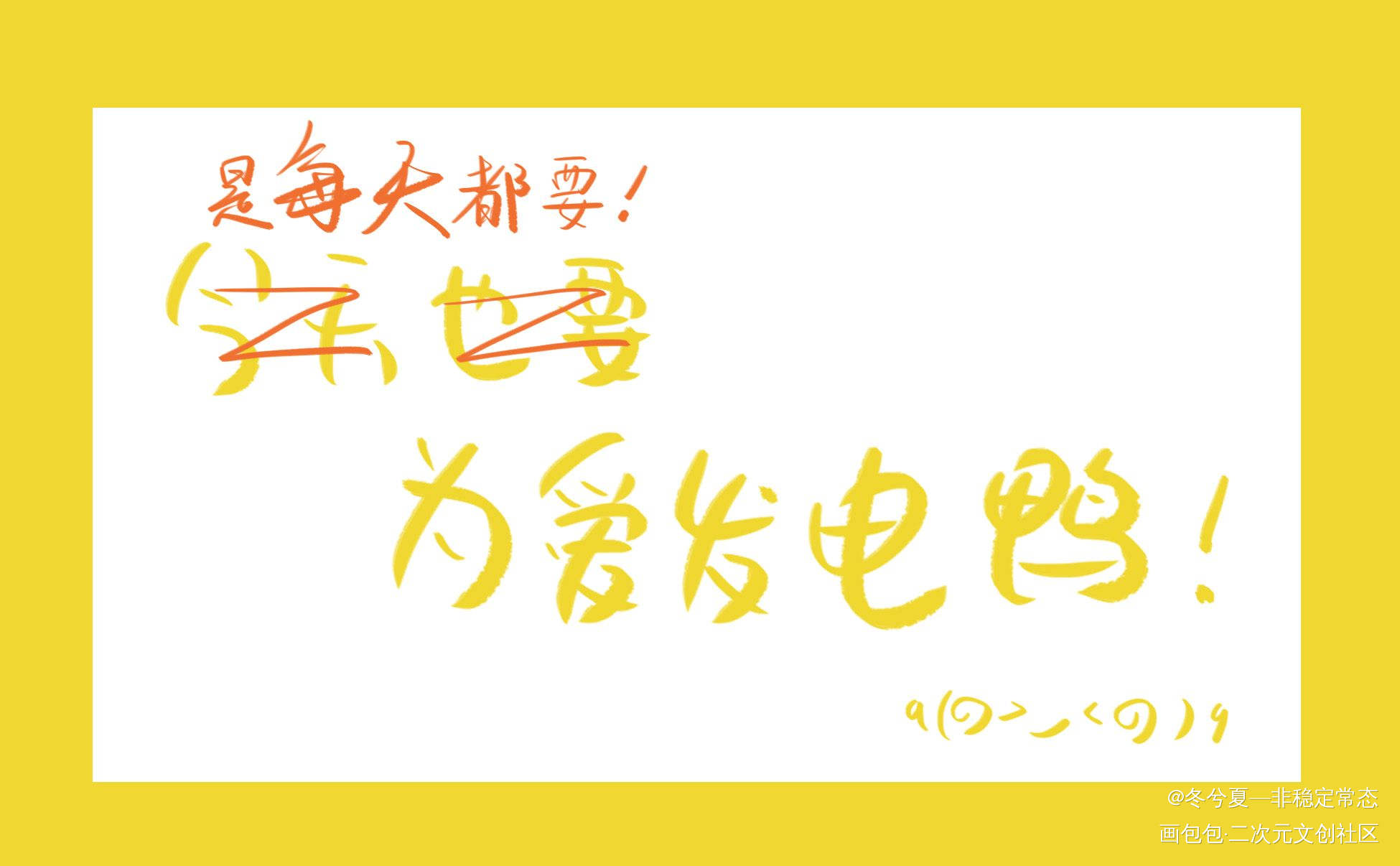 每天都要为爱发电鸭！_画包包谷子打卡攒谷子见字如晤板写绘画作品
