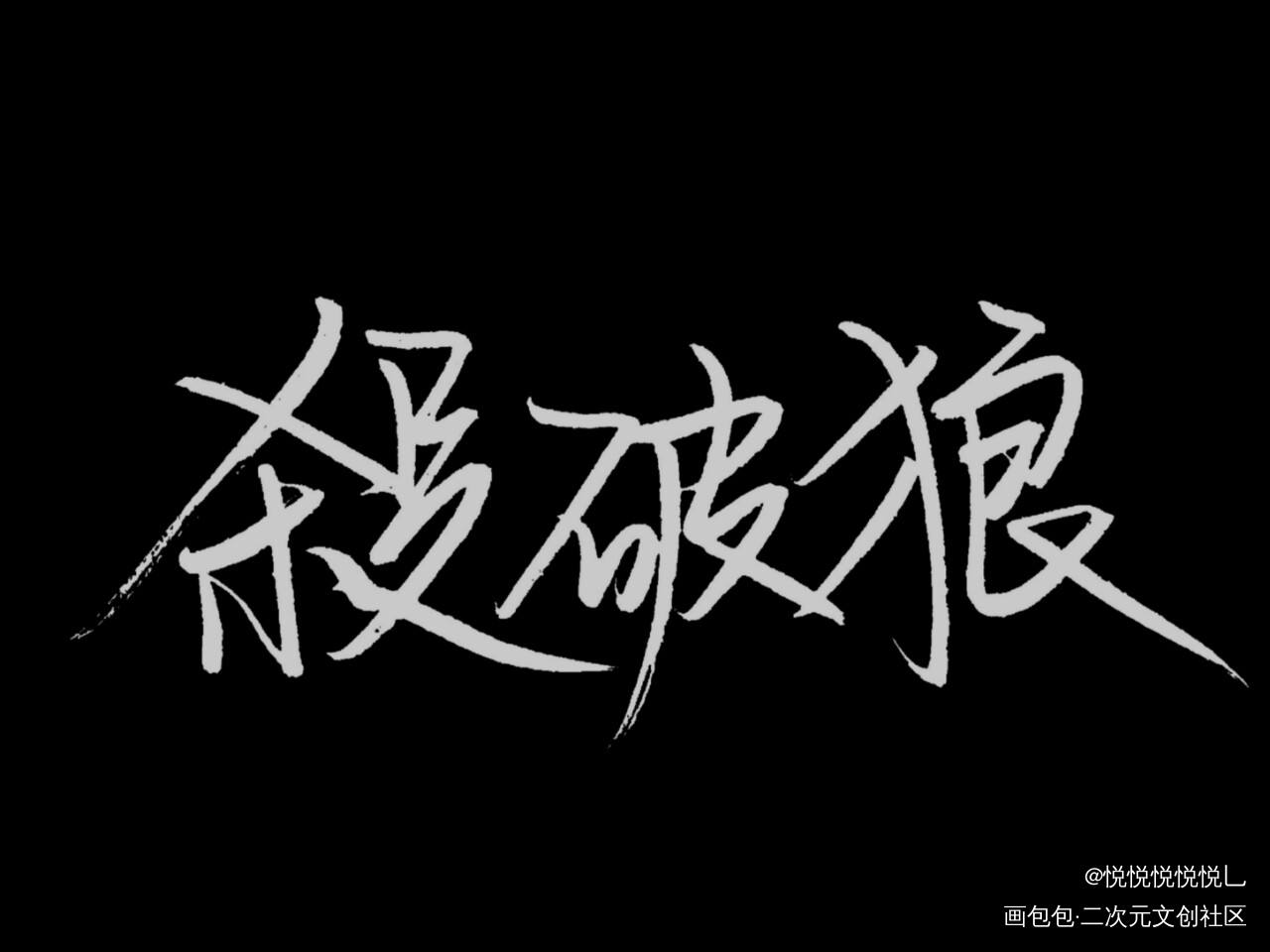 手写_杀破狼长顾绘画作品