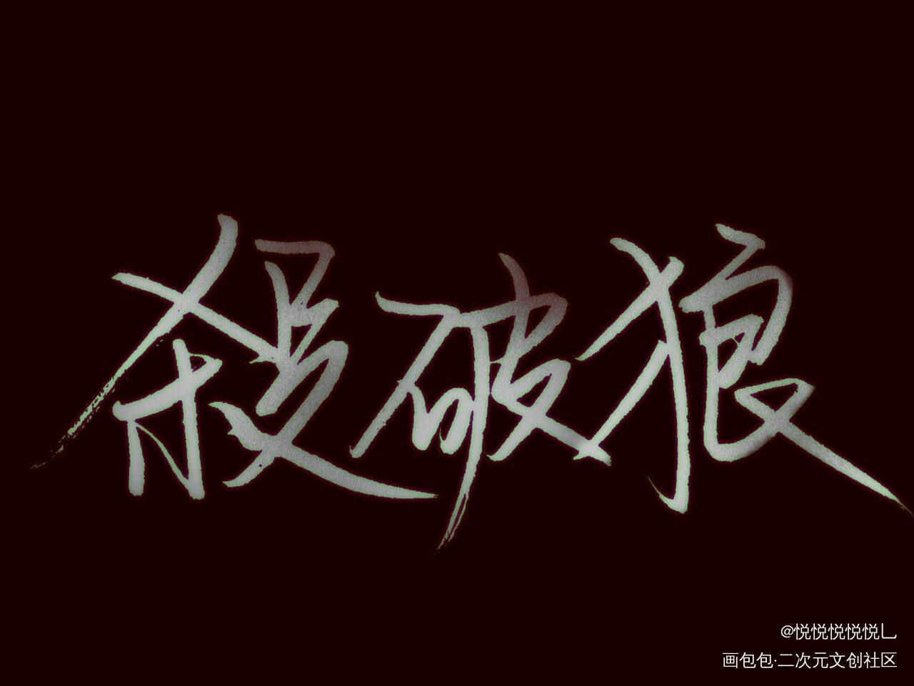 手写_杀破狼长顾绘画作品