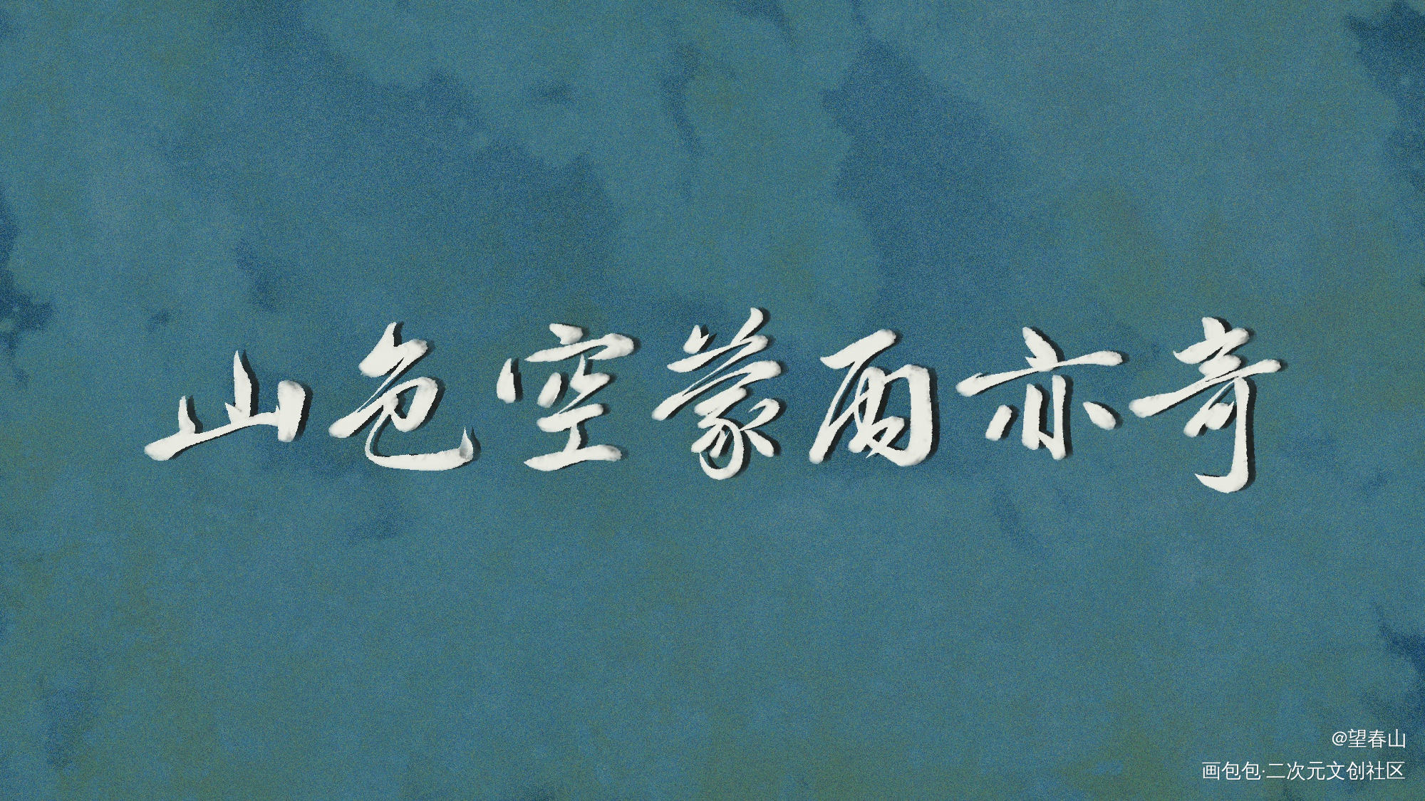 水光潋滟晴方好_字体设计见字如晤绘画作品