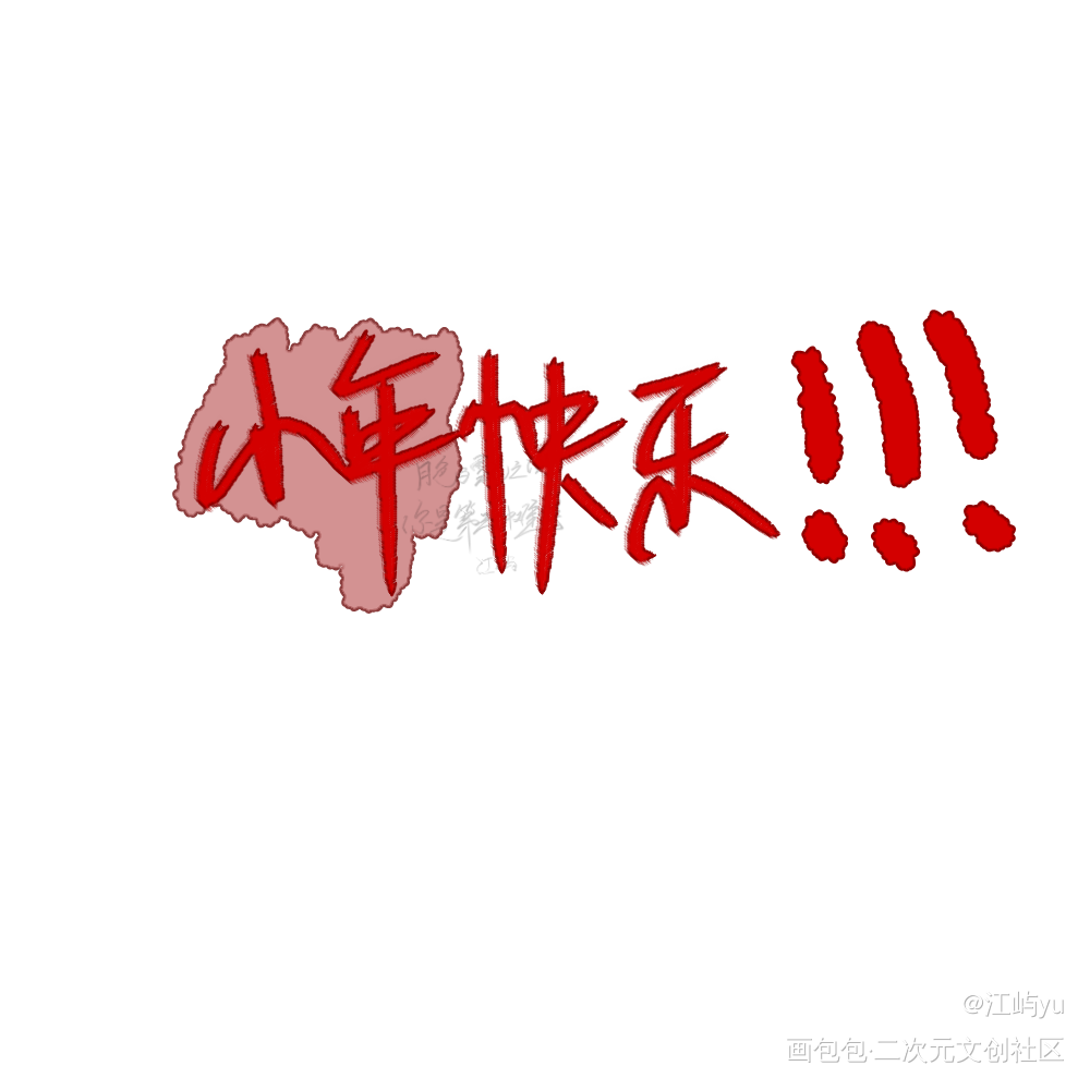 小年快乐！！！_早安攒谷人绘画作品