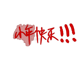 小年快乐！！！_绘画作品
