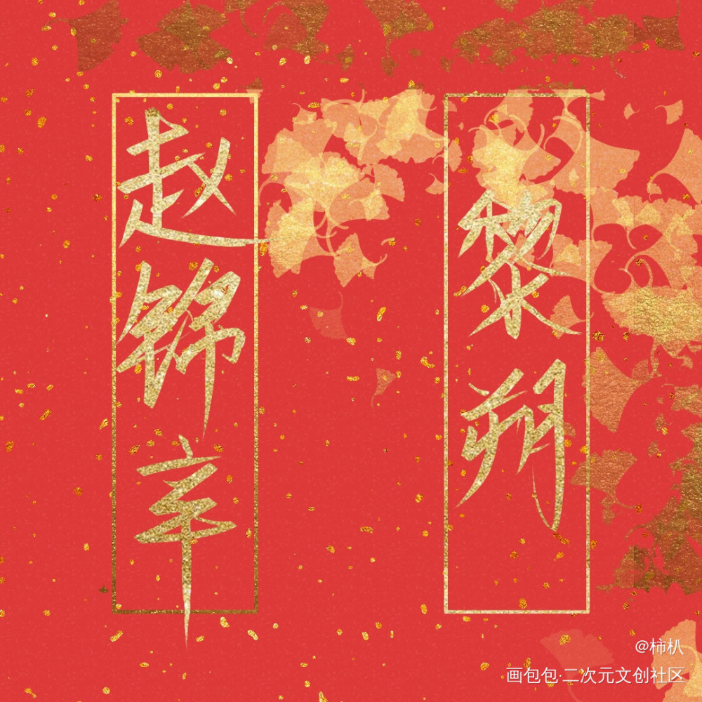 妹叔_谁把谁当真妹叔黎朔赵锦辛求点评指写绘画作品