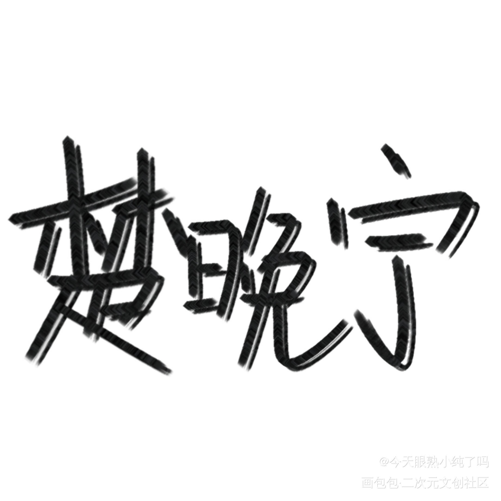 别嫌丑嘤~_二哈和他的白猫师尊绘画作品