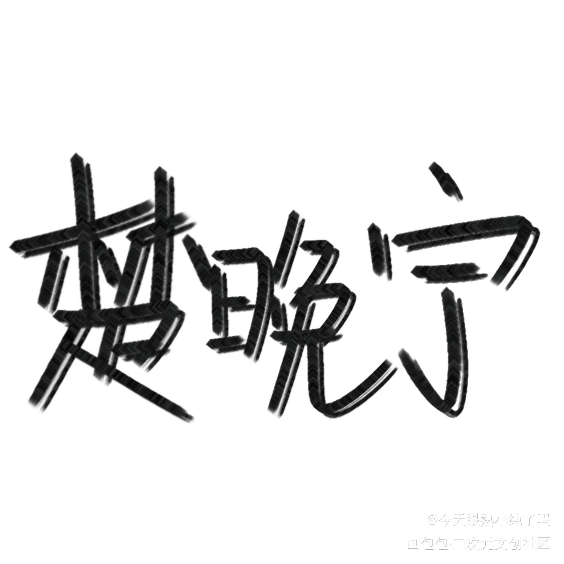 别嫌丑嘤~_二哈和他的白猫师尊绘画作品