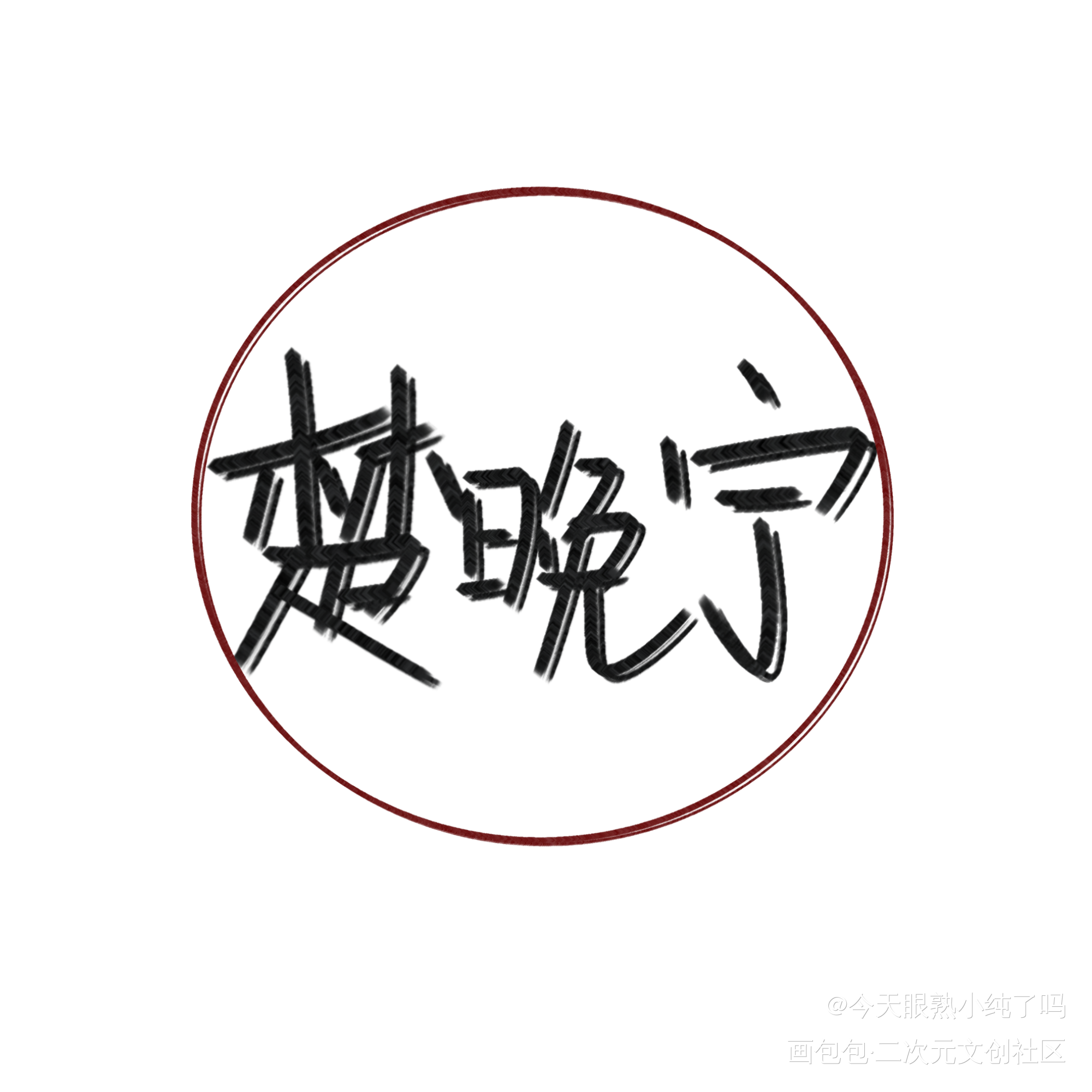 别嫌丑嘤~_二哈和他的白猫师尊绘画作品