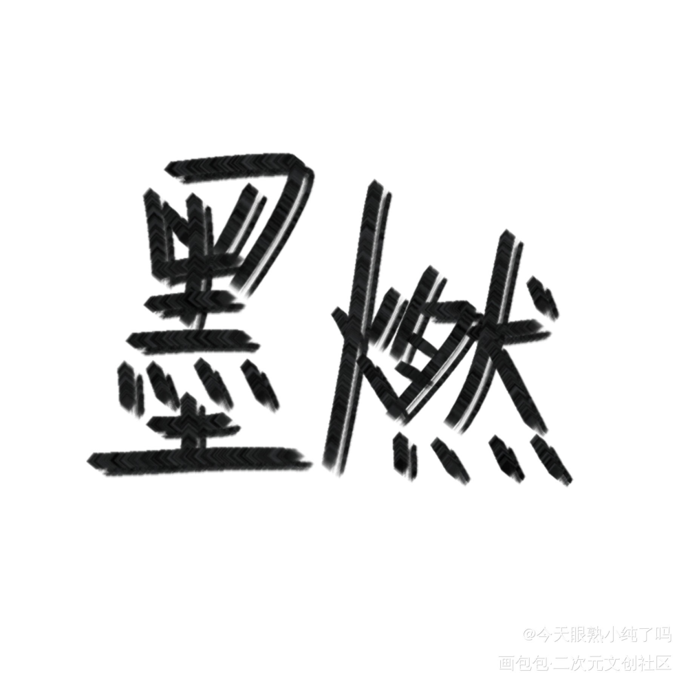 别嫌丑嘤~_二哈和他的白猫师尊绘画作品