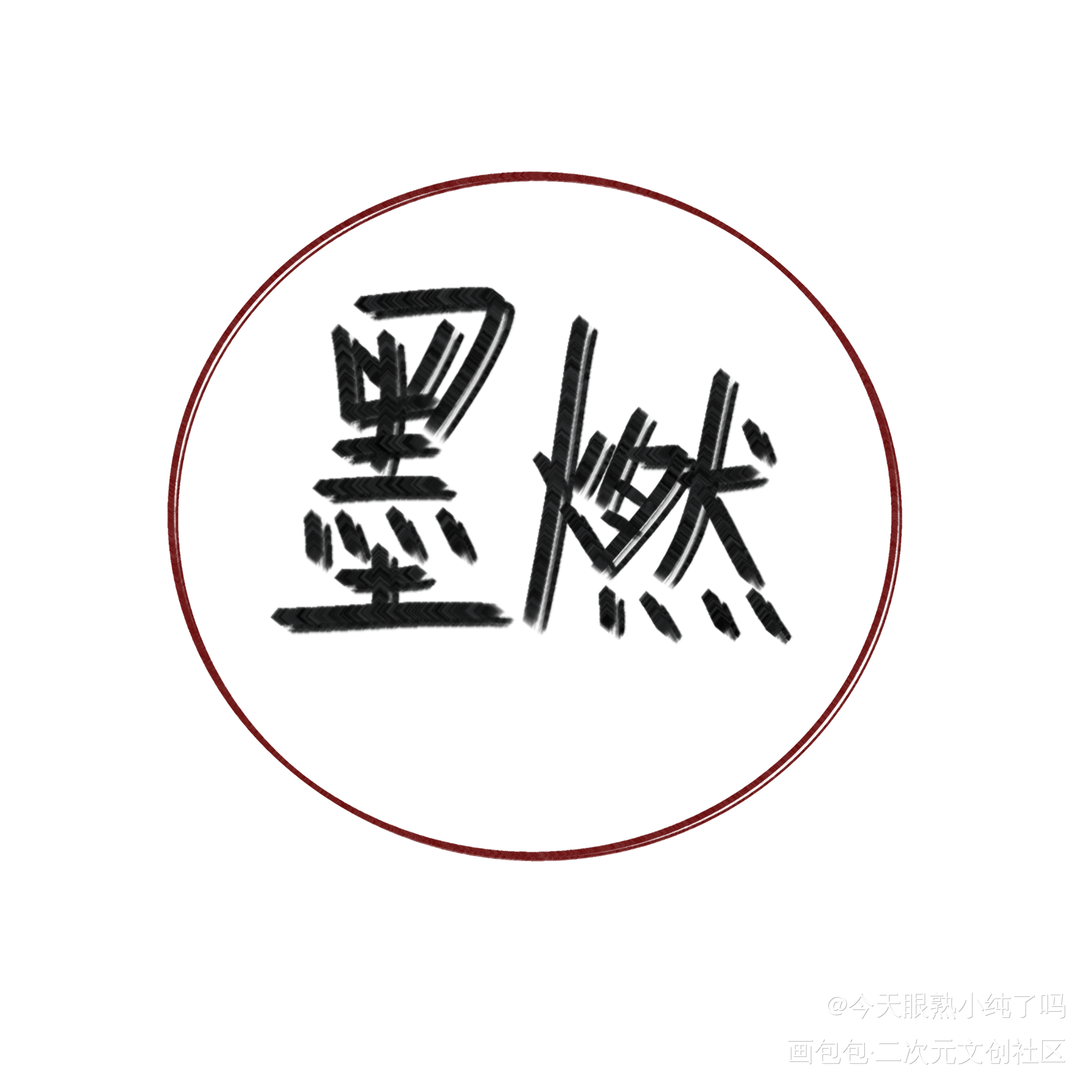 别嫌丑嘤~_二哈和他的白猫师尊绘画作品