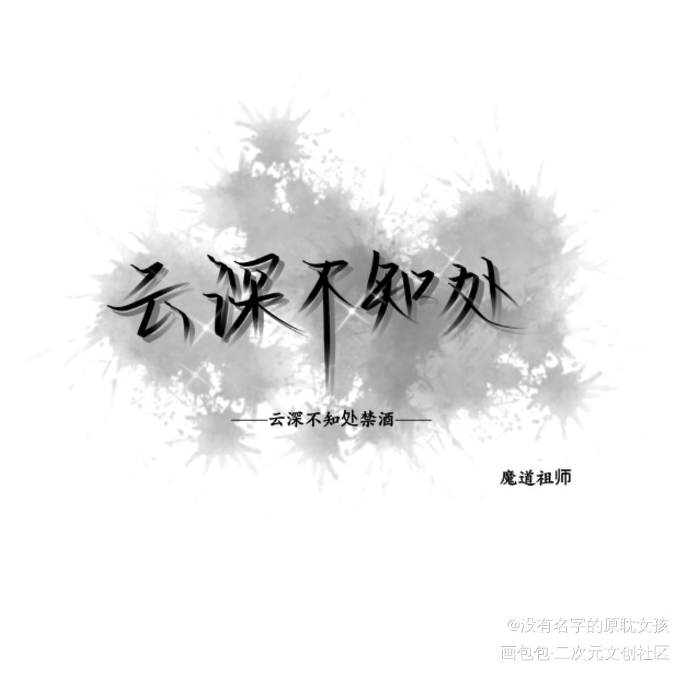 www蓝二哥哥太帅了……_魔道祖师魏无羡蓝忘机绘画作品