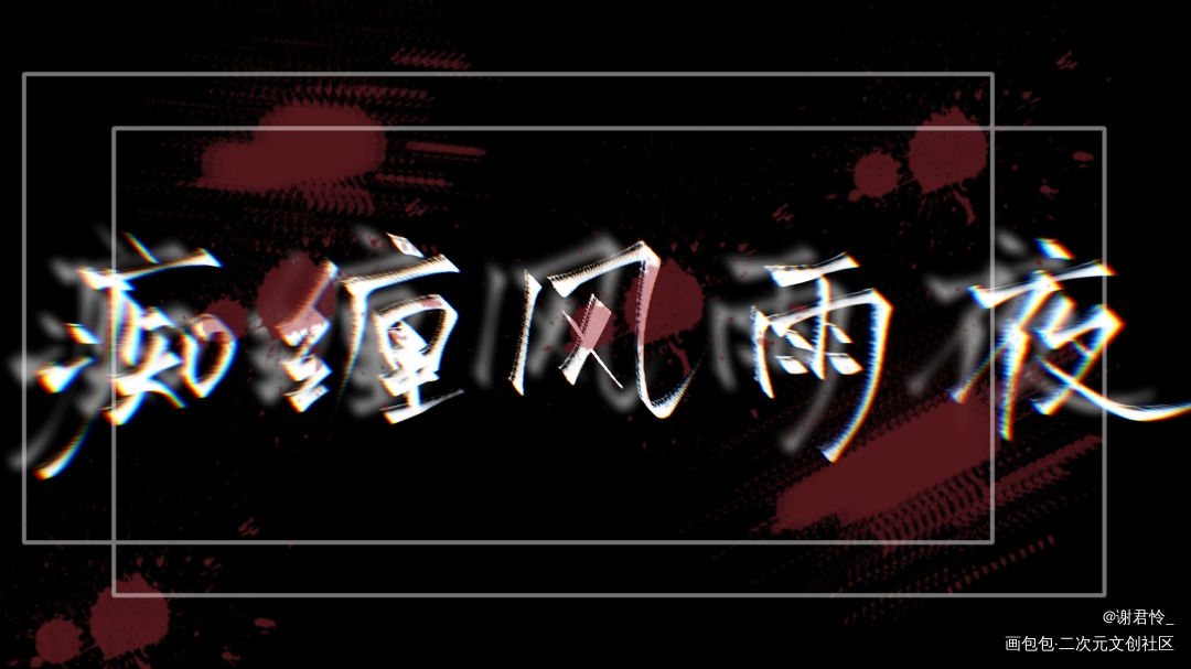 痴缠风雨夜_二哈和他的白猫师尊燃晚字指写见字如晤绘画作品