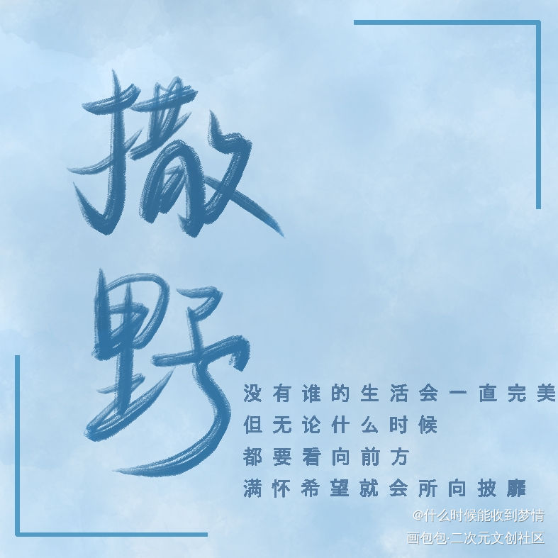 晚上写一写～_撒野撒野阎秋池沈金台蒋丞顾飞字体设计见字如晤绘画作品