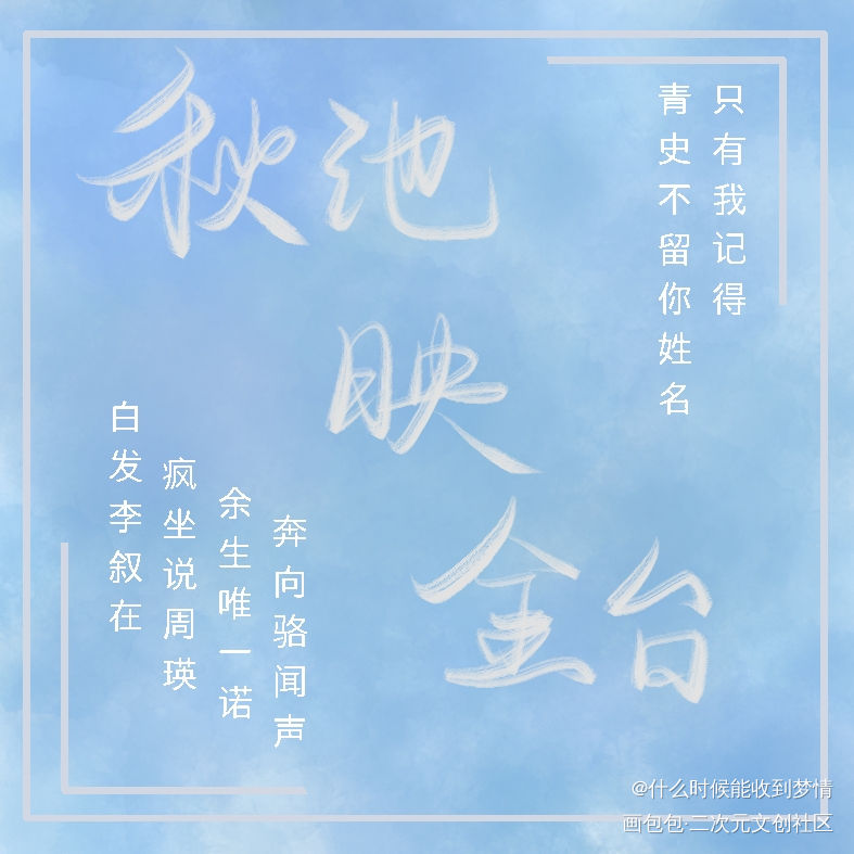 晚上写一写～_撒野撒野阎秋池沈金台蒋丞顾飞字体设计见字如晤绘画作品