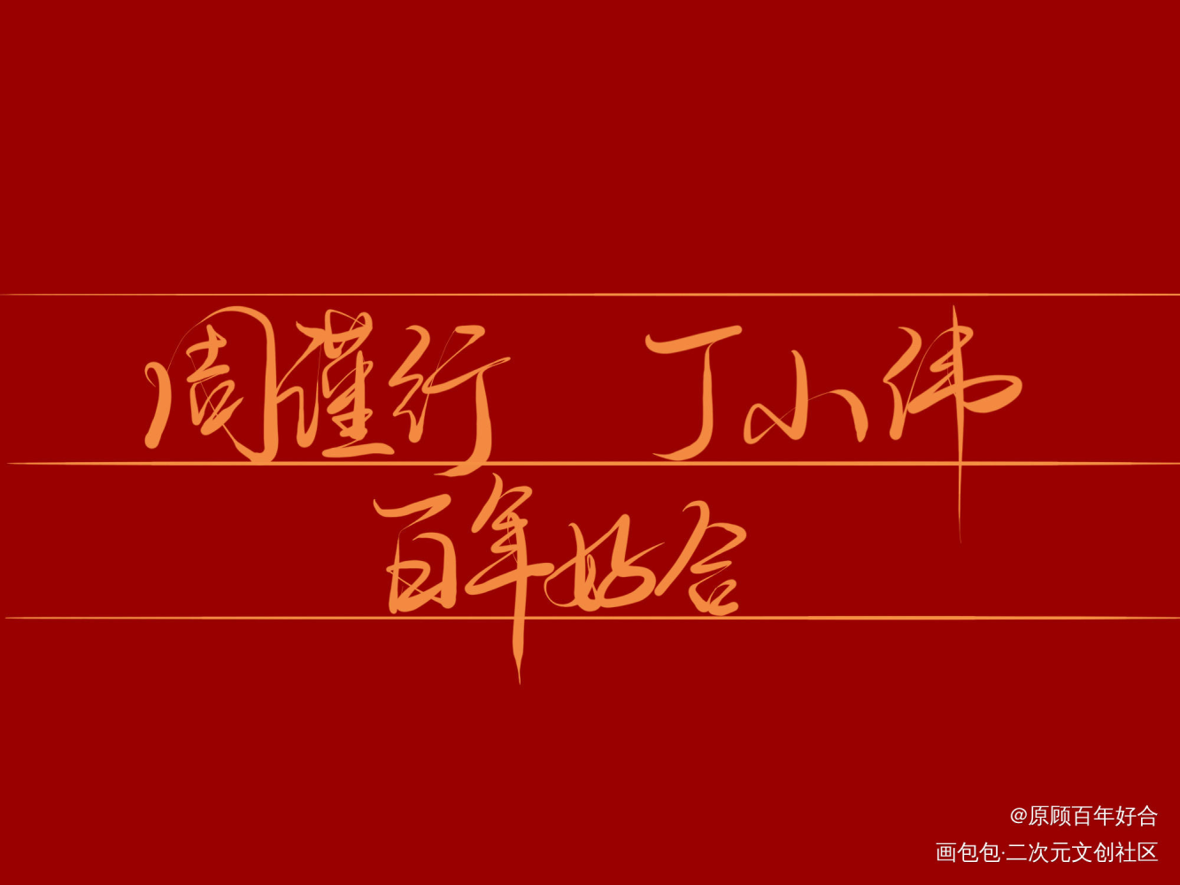 给周丁十周年预热！_老婆孩子热炕头188男团灰大叔与混血王子周丁周谨行丁小伟字体设计板写联盟见字如晤绘画作品