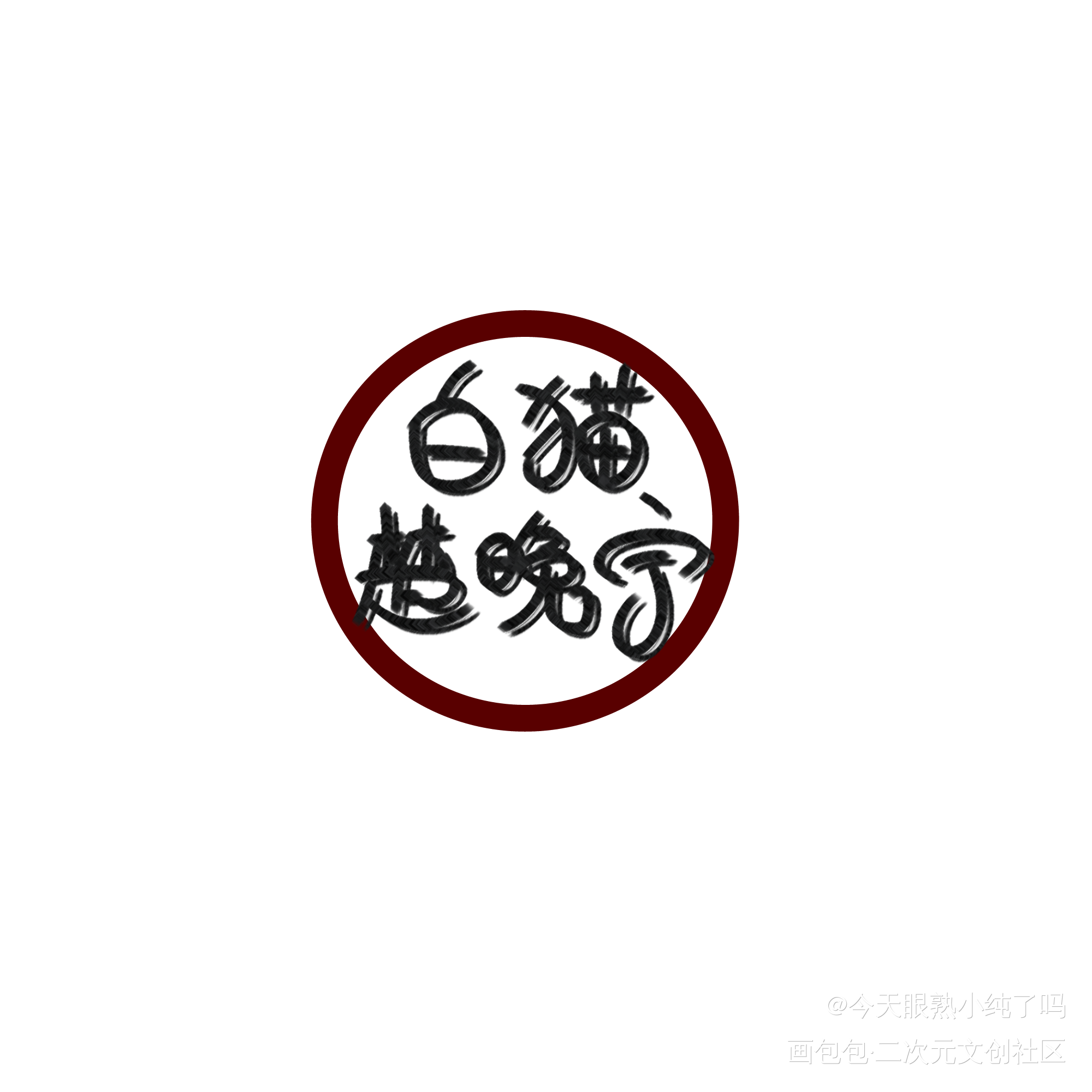 字写不好，特丑_二哈和他的白猫师尊二哈和他的白猫师尊我要上首推绘画作品