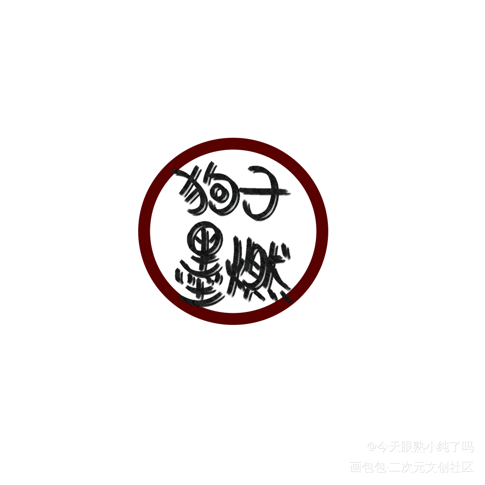 字写不好，特丑_二哈和他的白猫师尊二哈和他的白猫师尊我要上首推绘画作品