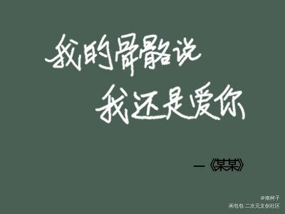 我的骨骼说，我还是爱你_某某添望盛望江添见字如晤木苏里原创绘画作品