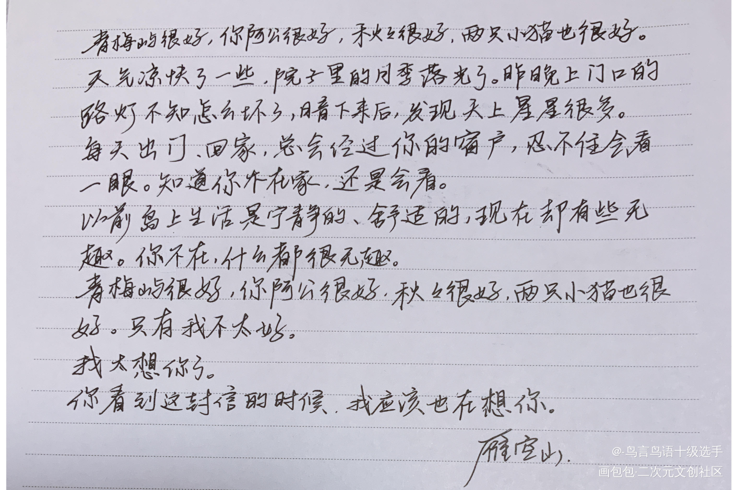 雁空山的信_回南雀青梅屿见字如晤绘画作品