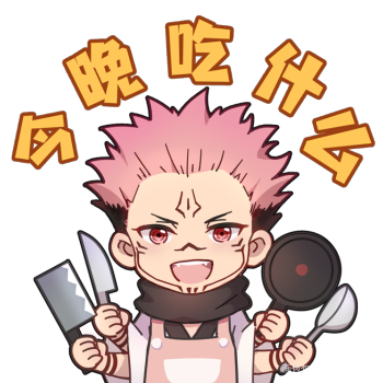 【咒术回战|表情包】今晚吃什么_咒术回战两面宿傩绘画作品