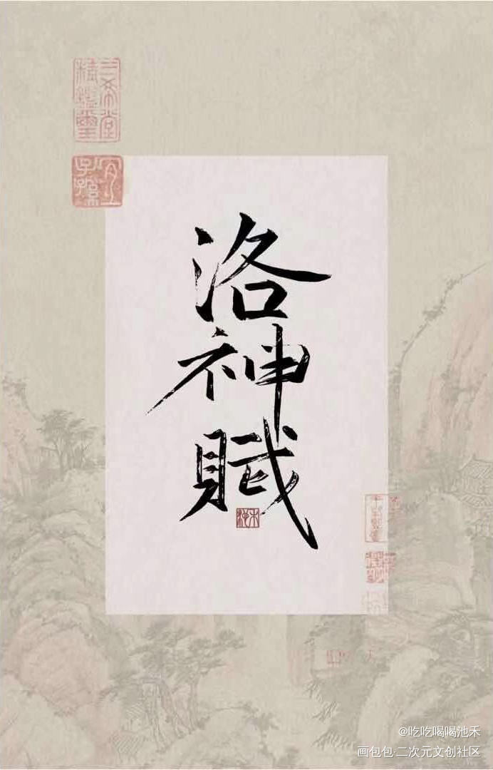 【临摹】洛神赋_练字见字如晤临摹绘画作品