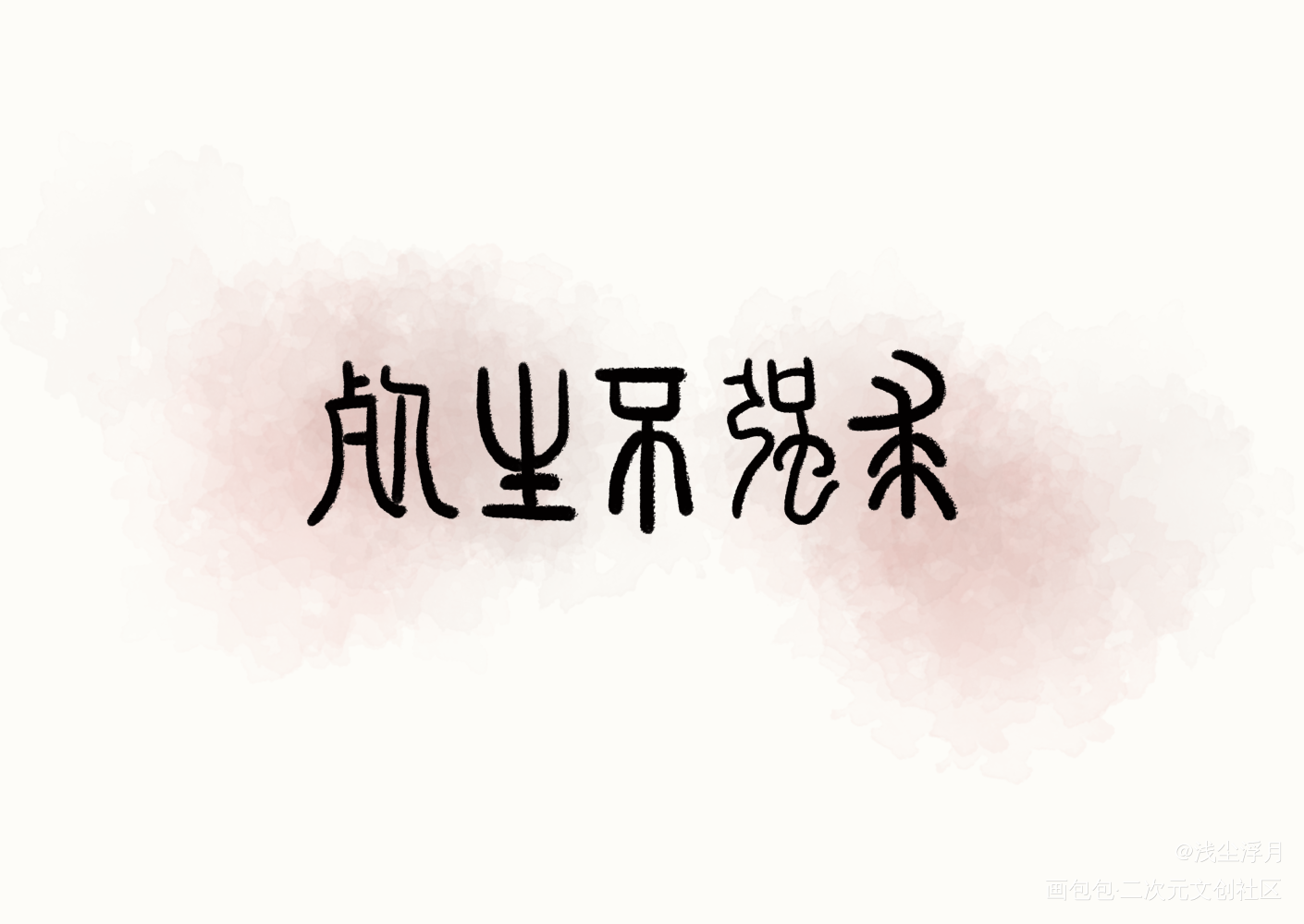 试试板写 杀破狼_杀破狼长庚顾昀我要上首推字体设计见字如晤绘画作品