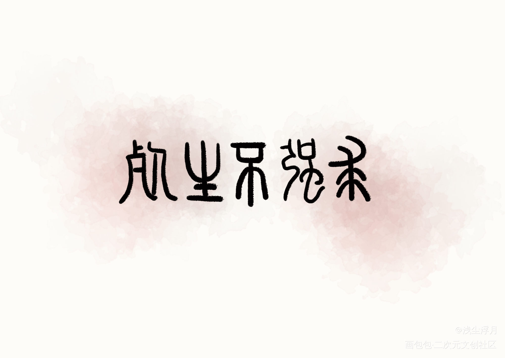 试试板写 杀破狼_杀破狼长庚顾昀我要上首推字体设计见字如晤绘画作品