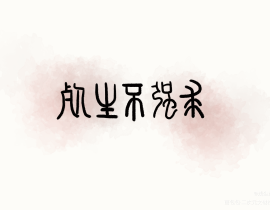 试试板写 杀破狼_绘画作品