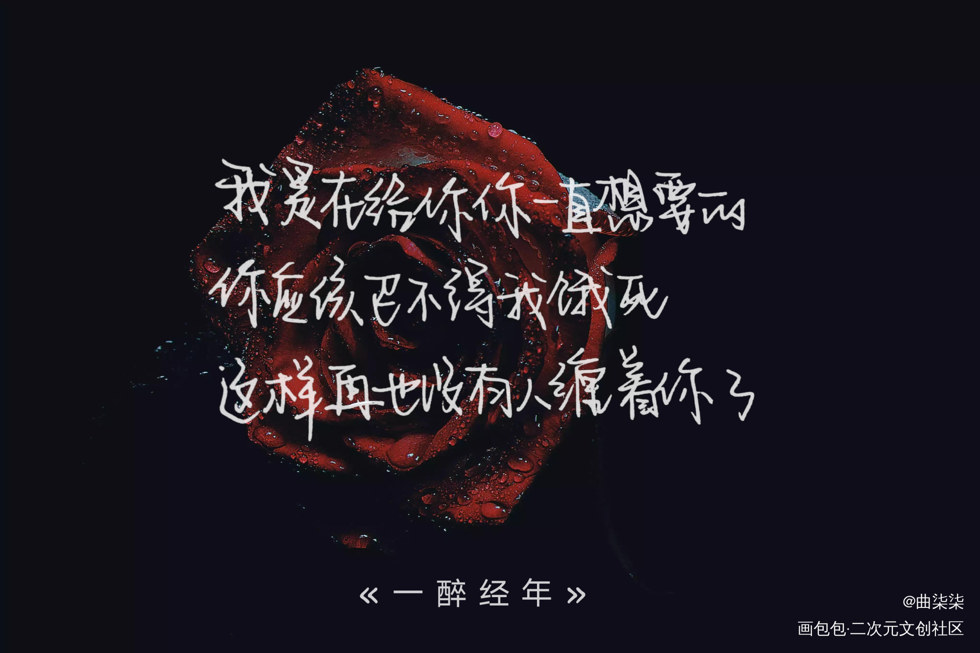 一醉经年_一醉经年188男团寒故何故宋居寒手写见字如晤我要上首推见字如晤绘画作品