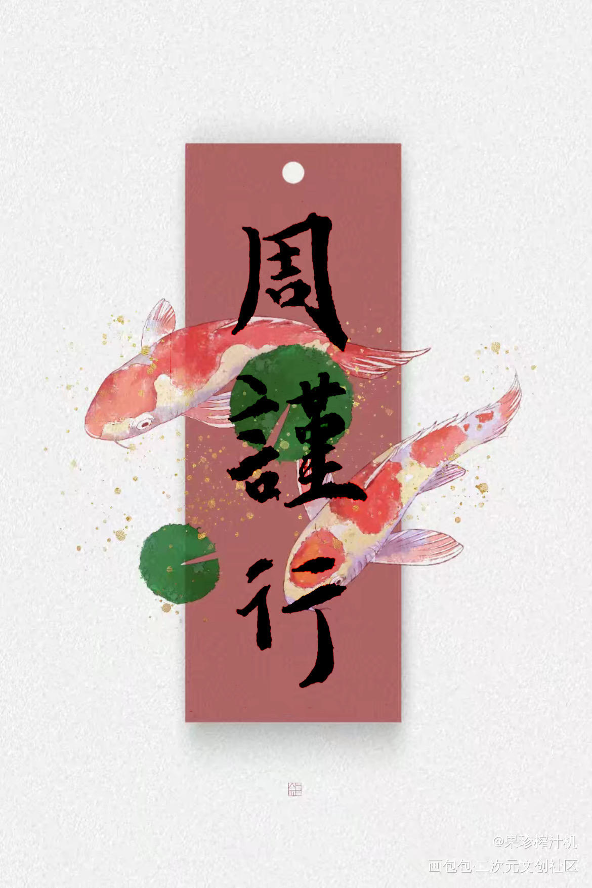 书法——周谨行_老婆孩子热炕头188男团灰大叔与混血王子周丁周谨行中国风手写见字如晤我要上首推书法见字如晤手写绘画作品