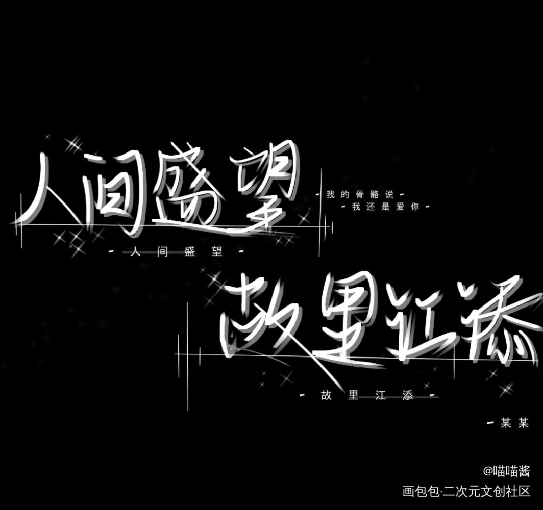 又是某某的一天，呜呜爱他们了…_某某添望我要上首推见字如晤绘画作品