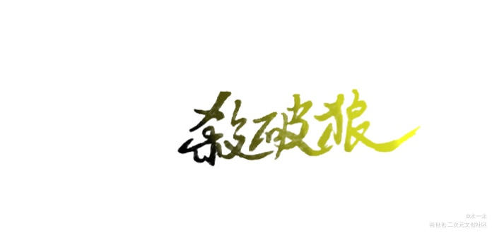 _杀破狼杀破狼见字如手写字写字见字如晤priest绘画作品
