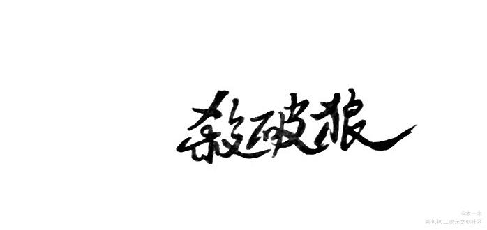 _杀破狼顾昀见字如手写字写字见字如晤priest绘画作品