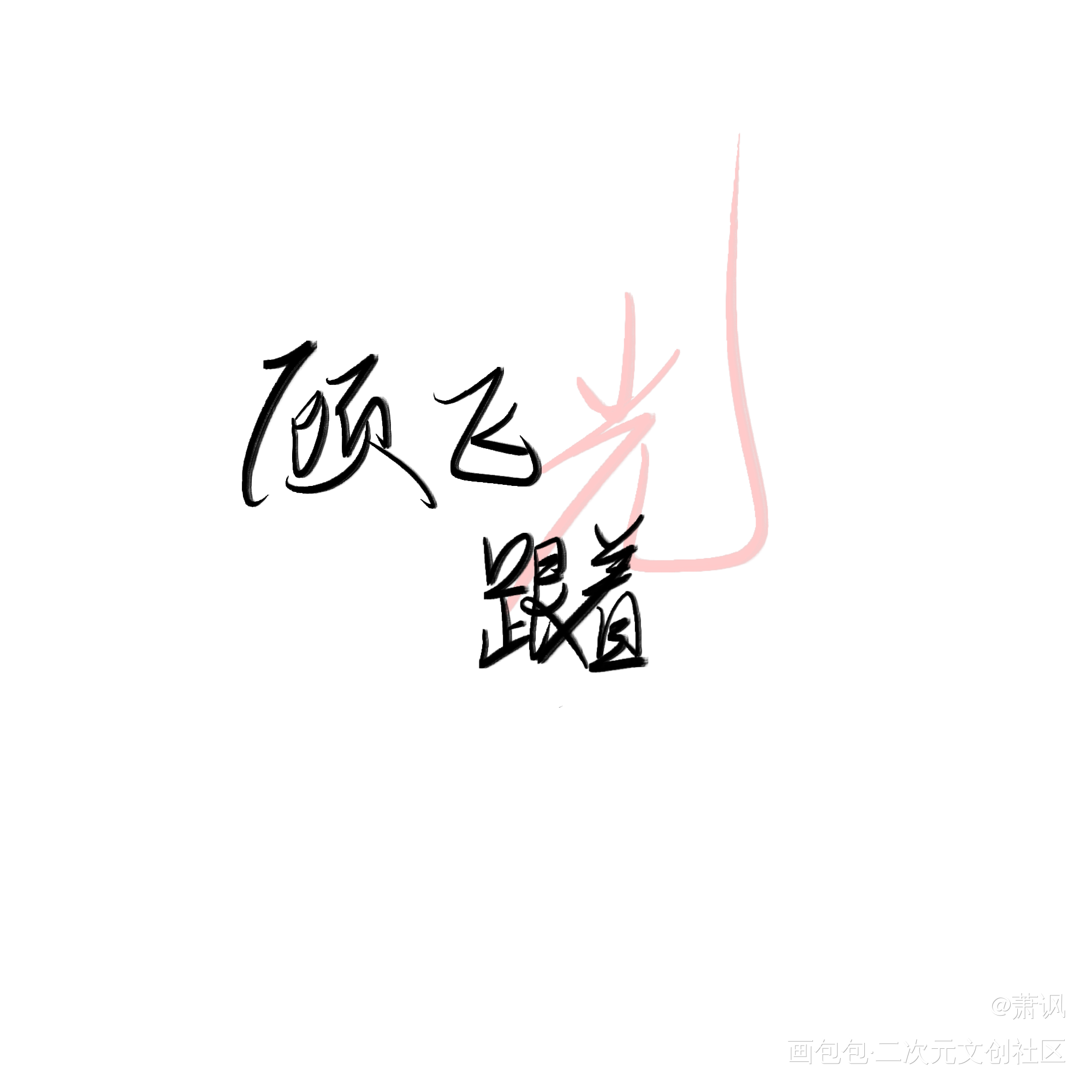 原耽语录指写_原耽语录指写见字如晤板写绘画作品