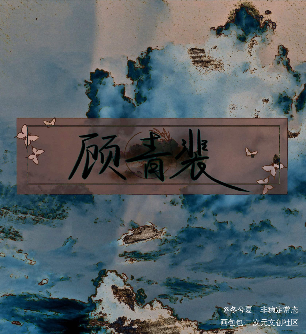 顾青裴_针锋对决188男团原顾原顾顾青裴水千丞见字如晤绘画作品