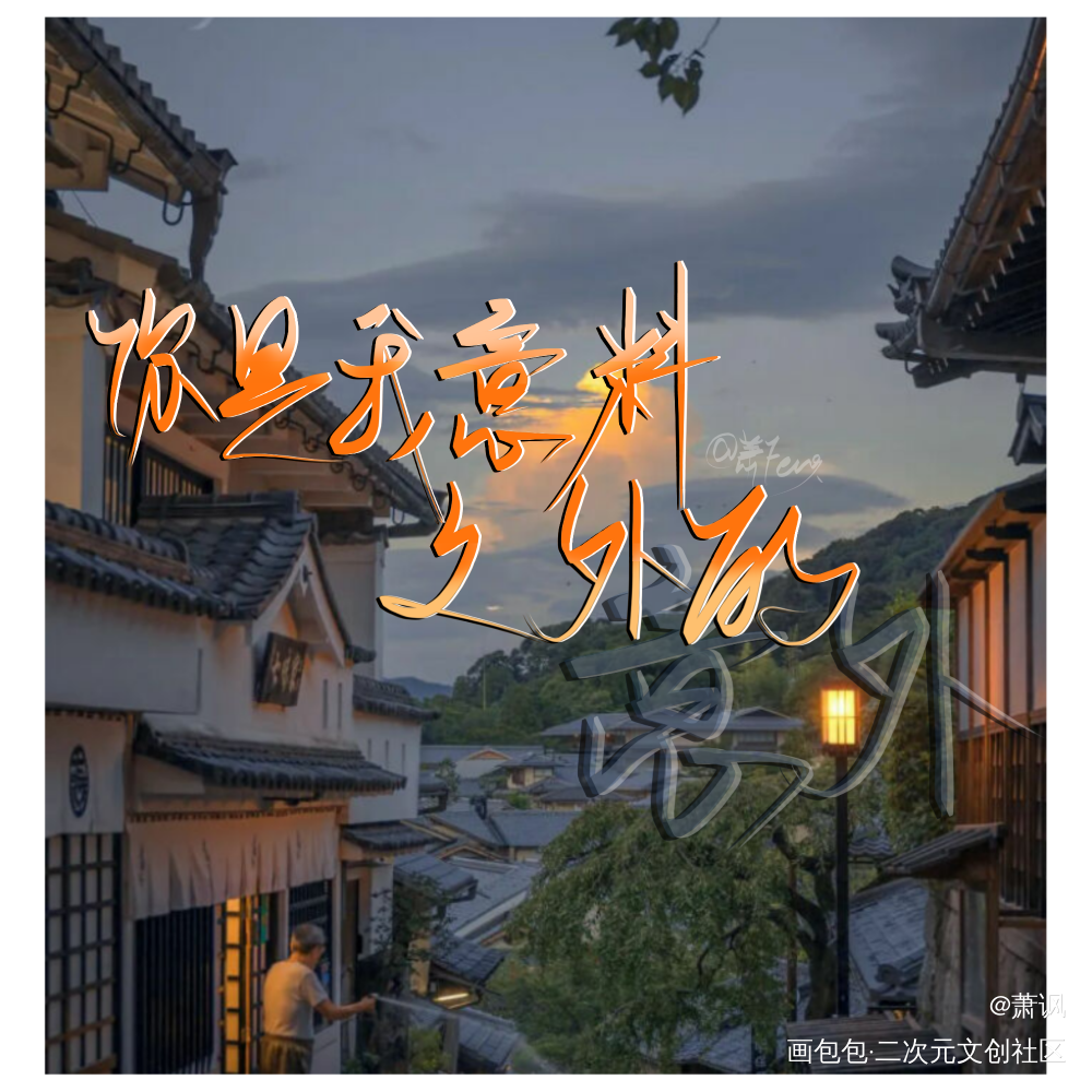 撒野语录。_撒野原耽语录指写板写绘画作品