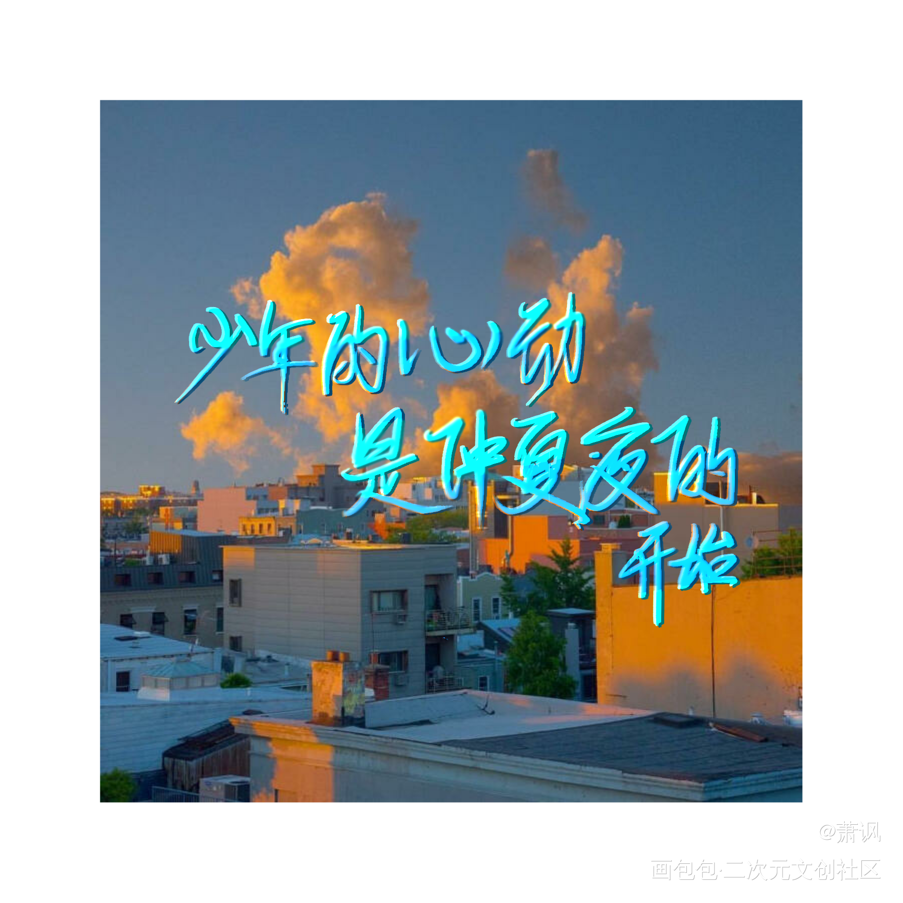 随随便便写的。没水印拿图d。_med指写板写绘画作品