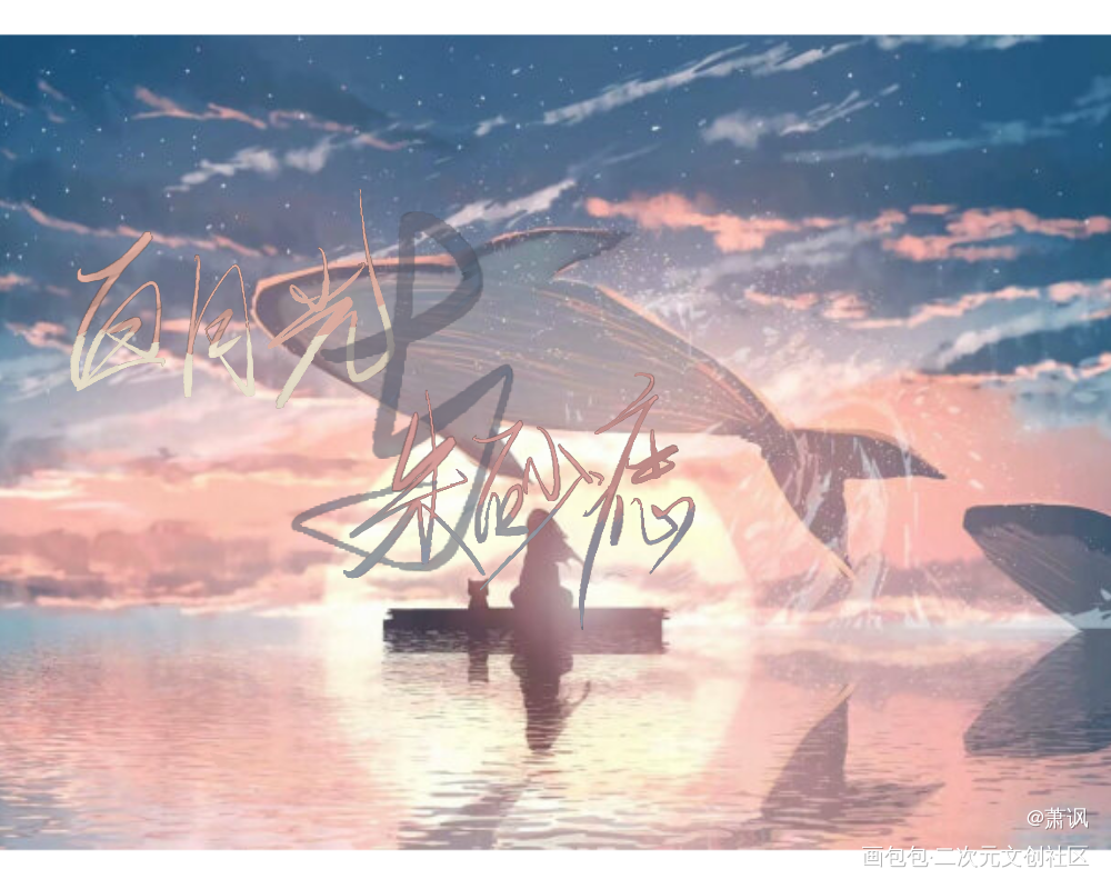 随随便便写的。没水印拿图d。_med指写板写绘画作品
