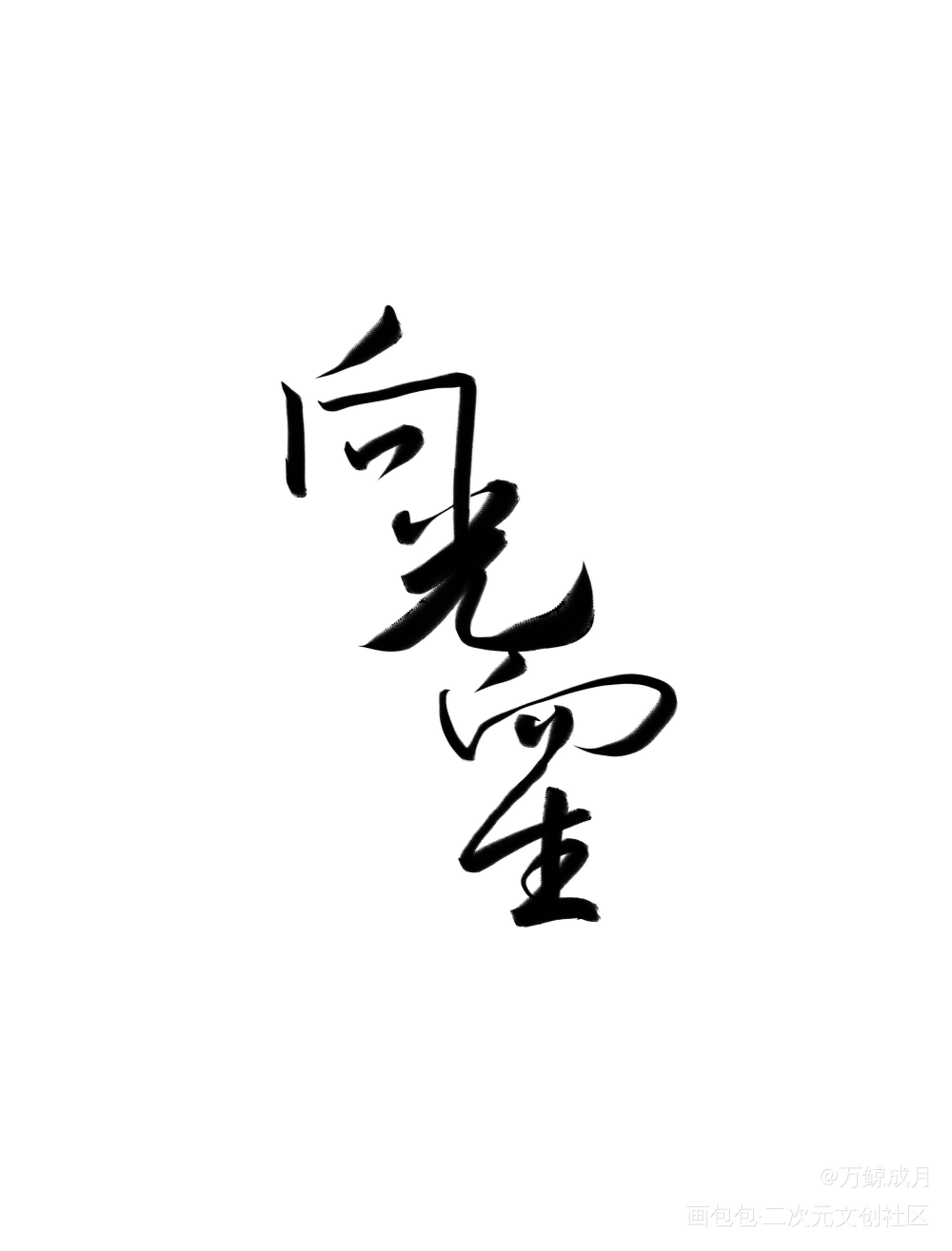 向光而生_见字如晤见字如晤板写绘画作品