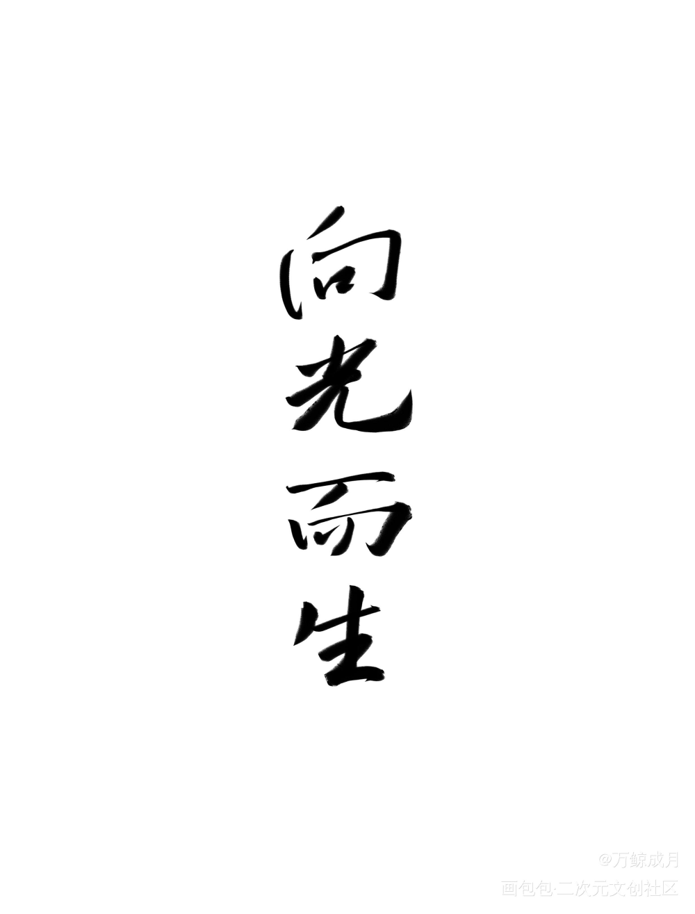 向光而生_见字如晤见字如晤板写绘画作品
