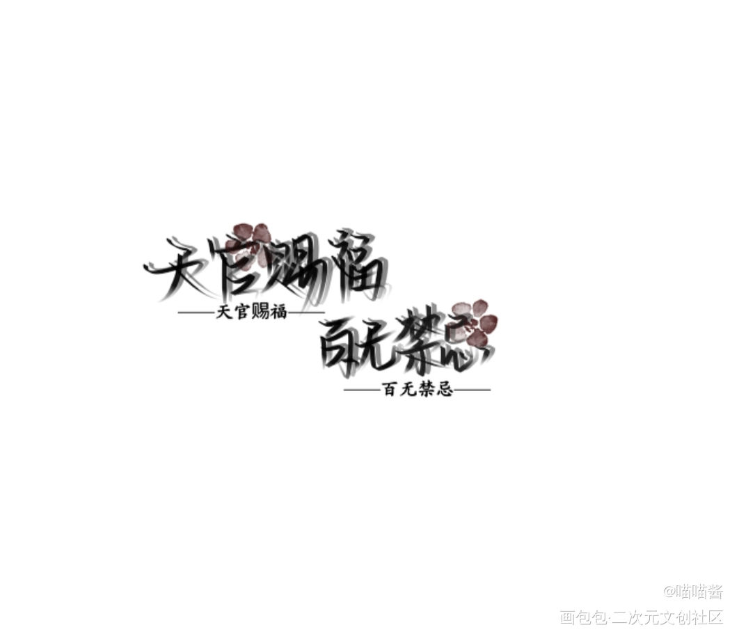 天官赐福，百无禁忌……_天官赐福花怜我要上首推见字如晤绘画作品