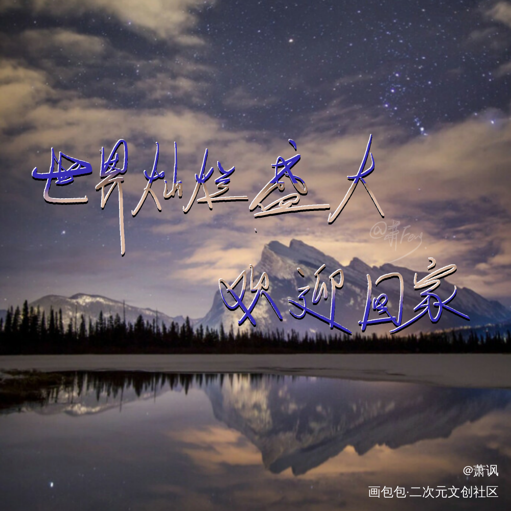 “世界灿烂盛大，欢迎回家”_全球高考med指写见字如晤绘画作品