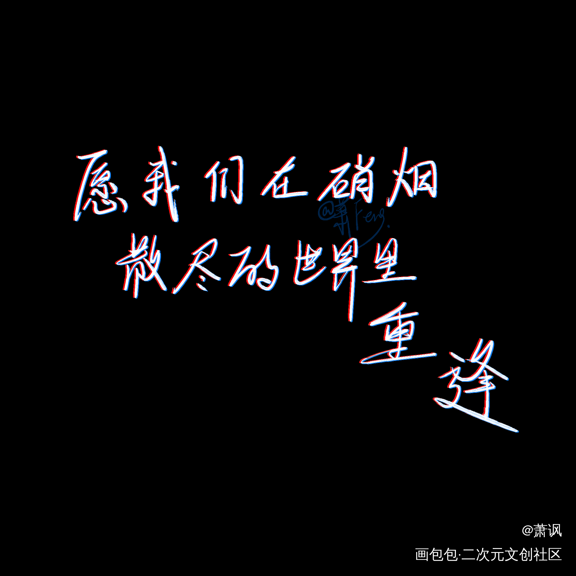 “世界灿烂盛大，欢迎回家”_全球高考med指写见字如晤绘画作品