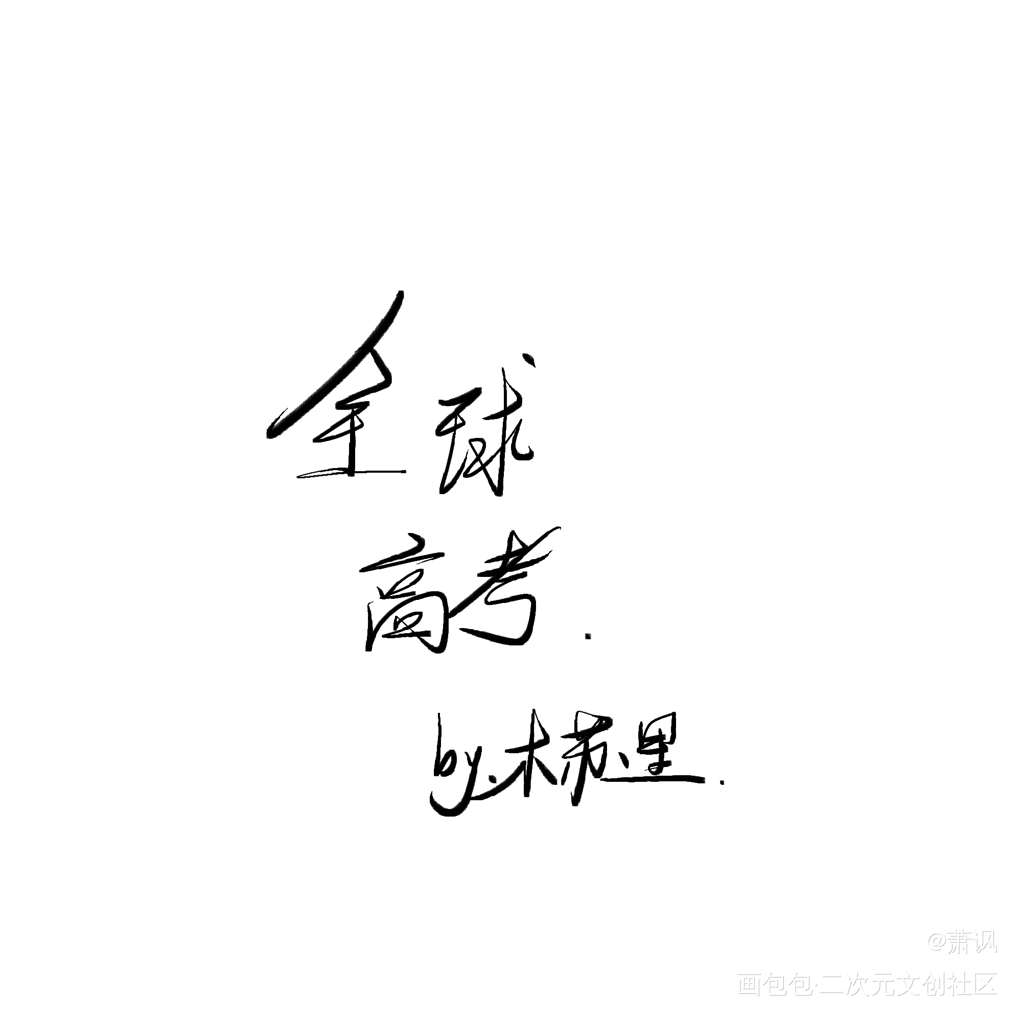 “世界灿烂盛大，欢迎回家”_全球高考med指写见字如晤绘画作品