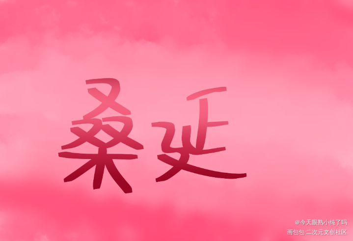 我废了_难哄见字如晤绘画作品