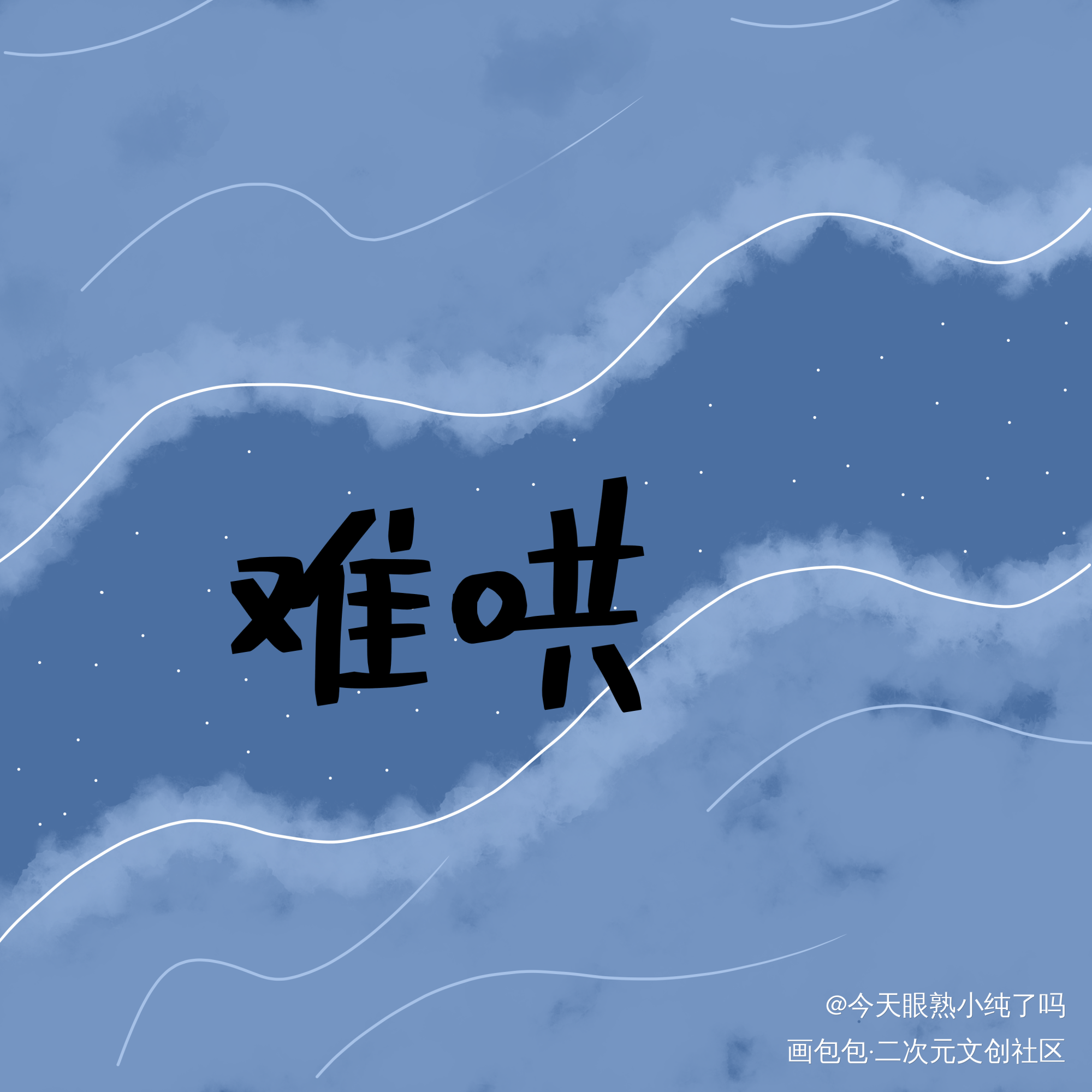 我真的一点感觉都没有啊啊啊啊_难哄见字如晤绘画作品