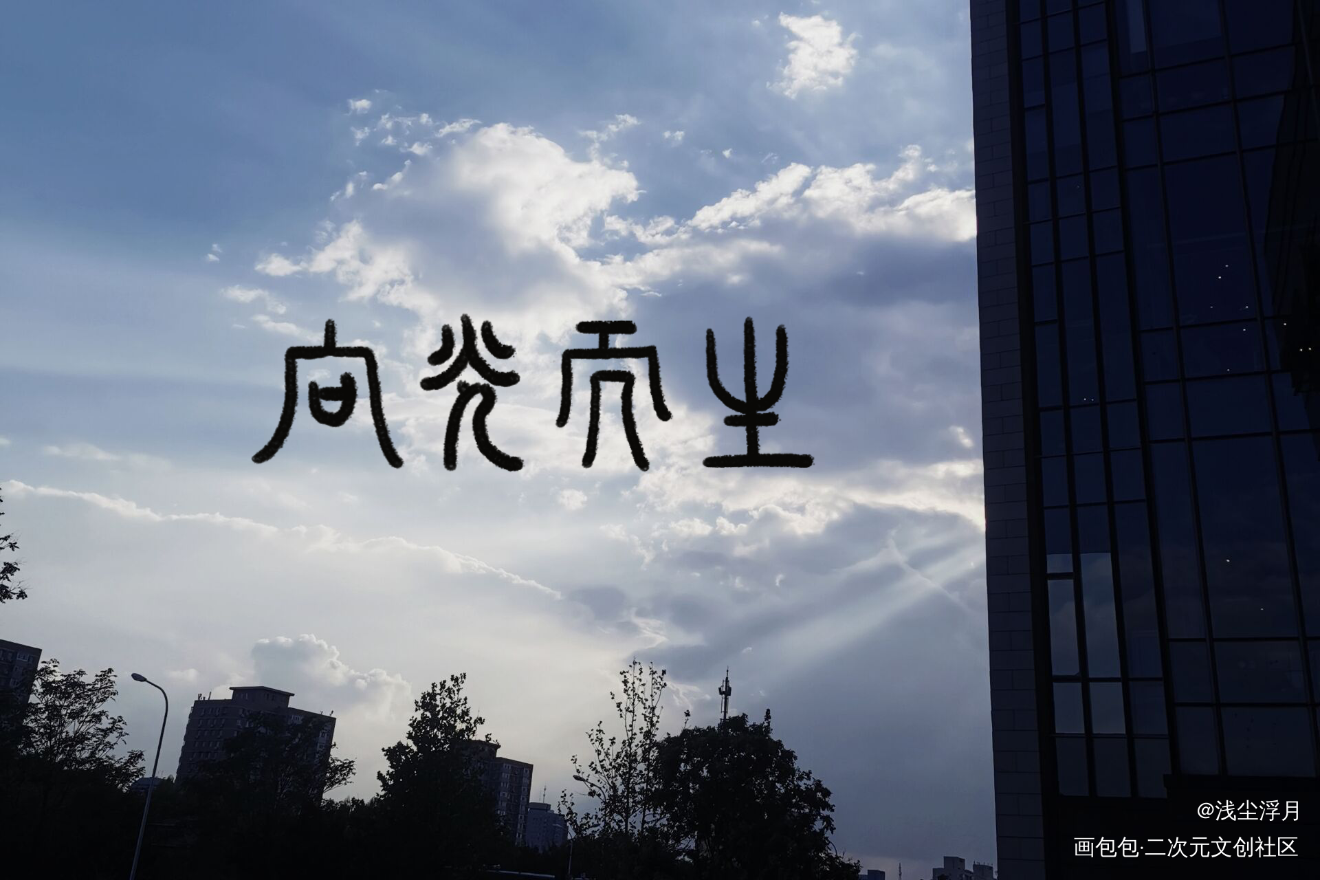 向光而生_求点评我要上首推见字如晤priest原创绘画作品